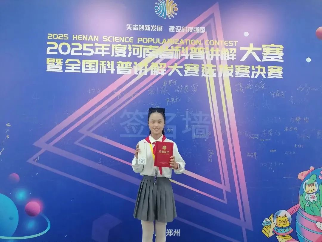 駐馬店市第三小學(xué)楊若琳同學(xué)在 “河南省科普講解大賽” 中榮獲佳績(jī)