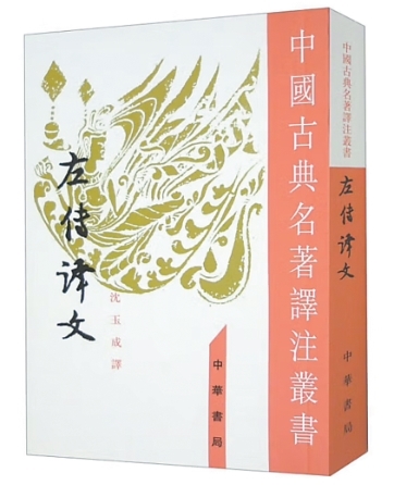 一部《左傳》，讀懂春秋大義