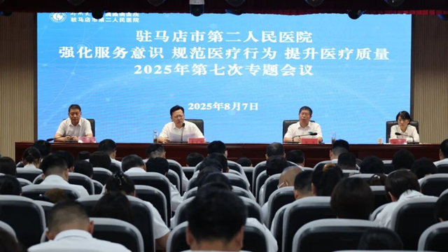 鄭州大學附屬腦病醫(yī)院（駐馬店市第二人民醫(yī)院）召開2025年第七次強化服務意識規(guī)范醫(yī)療行為提升醫(yī)療質(zhì)量專題會議