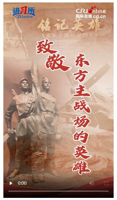 【講習(xí)所·抗戰(zhàn)勝利80周年】致敬！東方主戰(zhàn)場的英雄