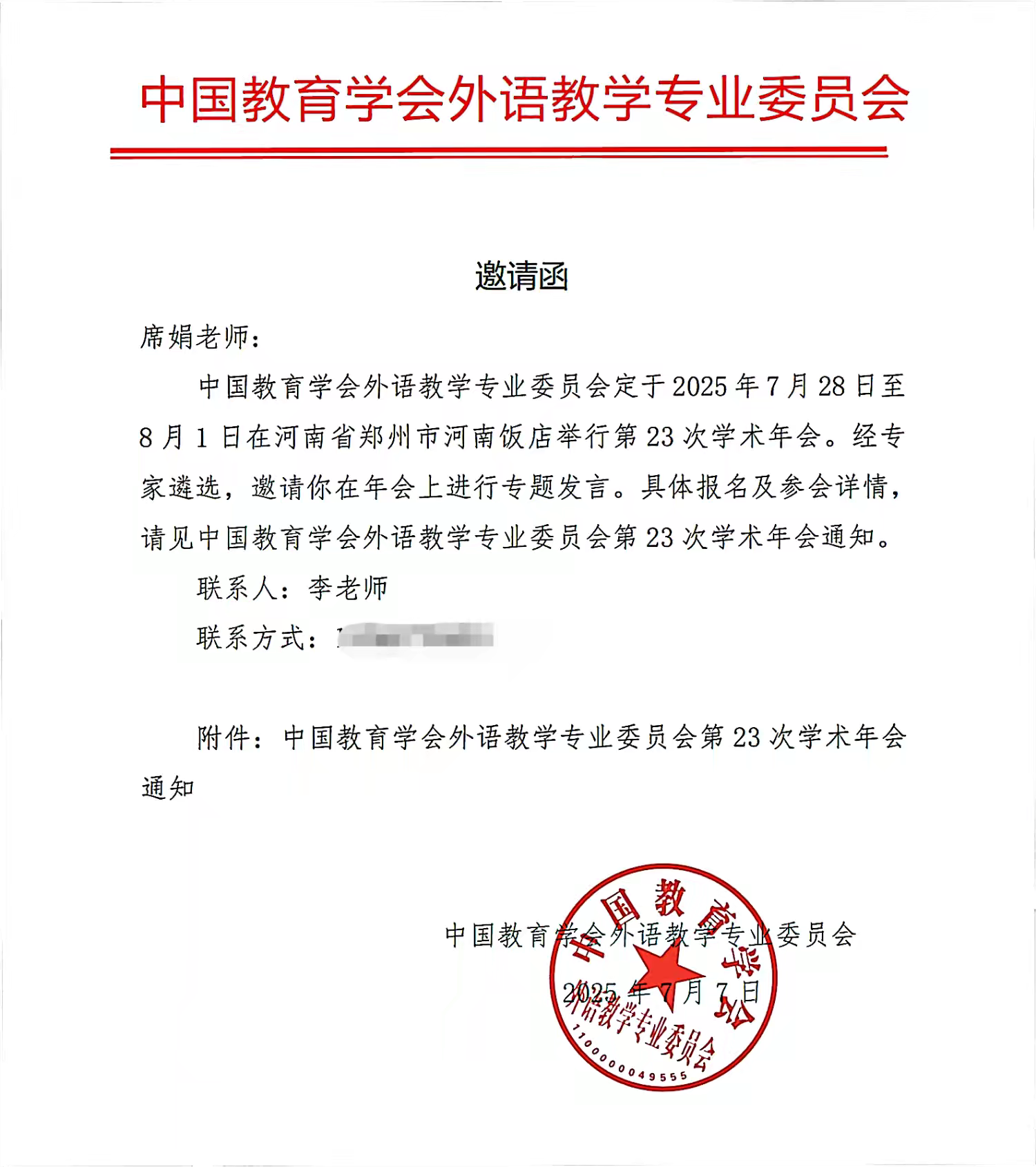  駐馬店市教育課程與教學發(fā)展中心席娟老師受邀在中國教育學會外語教學專業(yè)委員會學術(shù)年會上做專題發(fā)言