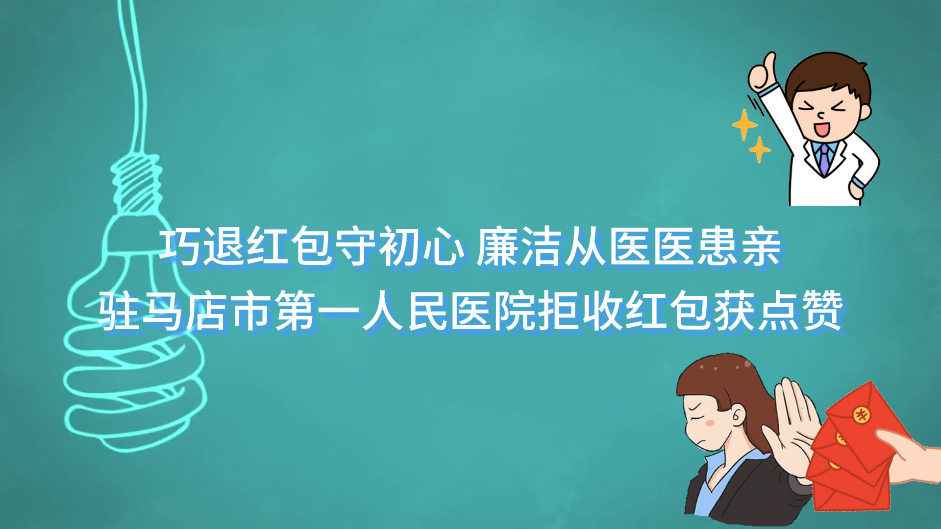  巧退紅包守初心，廉潔從醫(yī)醫(yī)患親——駐馬店市第一人民醫(yī)院拒收紅包獲點贊