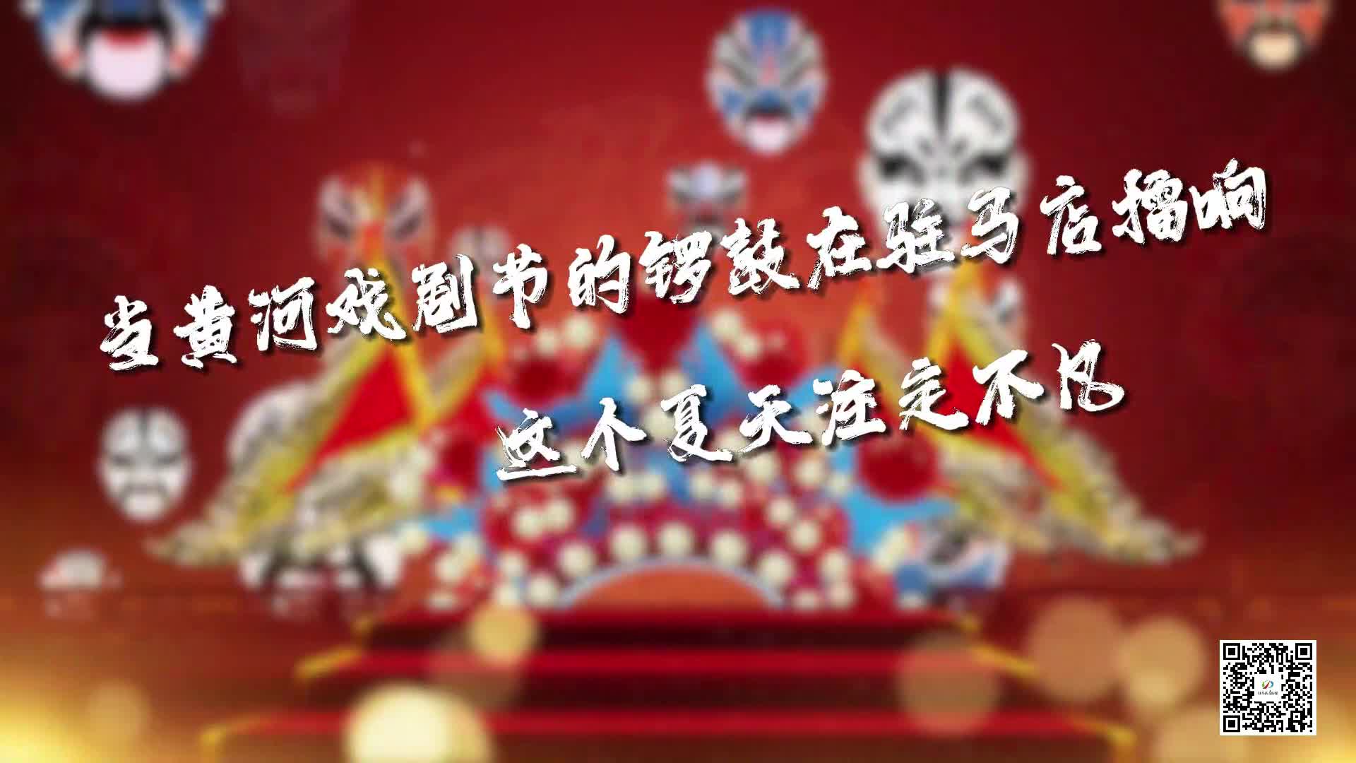 當黃河戲劇節(jié)的鑼鼓在駐馬店擂響 這個夏天注定不凡