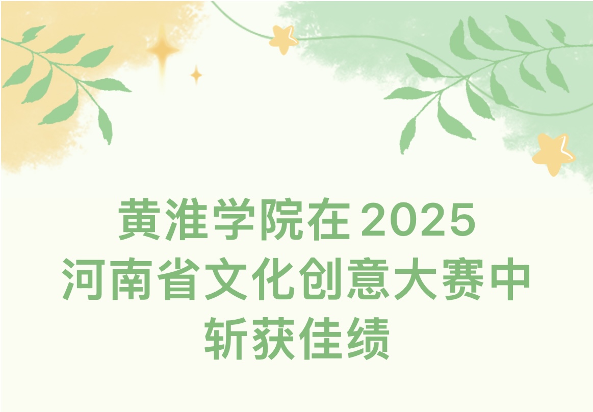 黃淮學(xué)院在2025河南省文化創(chuàng)意大賽中斬獲金2銀10銅8！