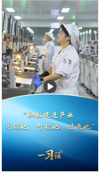 一習(xí)話丨“積極促進(jìn)產(chǎn)業(yè)高端化、智能化、綠色化”