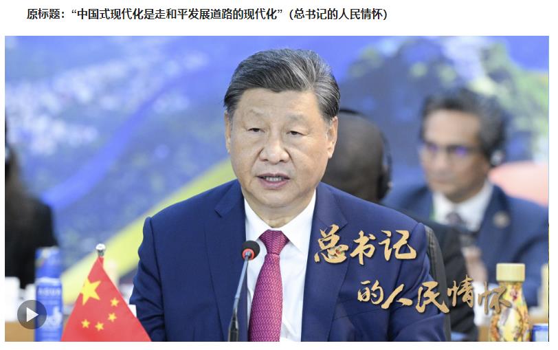 總書記的人民情懷 | “中國式現(xiàn)代化是走和平發(fā)展道路的現(xiàn)代化”