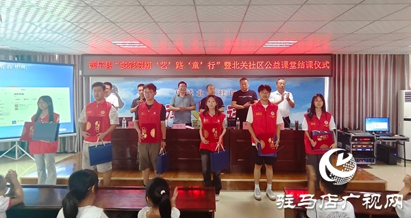  西平縣公益課堂結(jié)課：多元課程照亮假期，志愿實(shí)踐滿載而歸