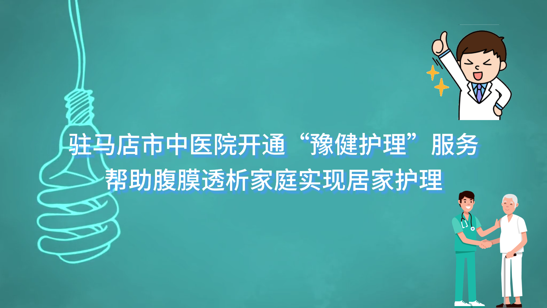 駐馬店市中醫(yī)院開通“豫健護理”服務，幫助腹膜透析家庭實現(xiàn)居家護理