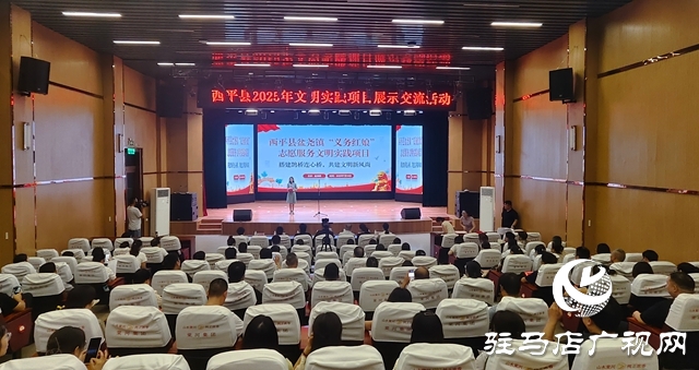  西平縣舉辦2025年文明實(shí)踐項(xiàng)目展示交流活動(dòng)