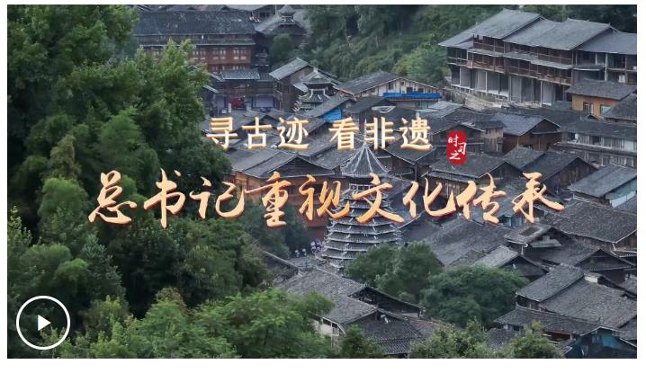 尋古跡 看非遺 總書記重視文化傳承