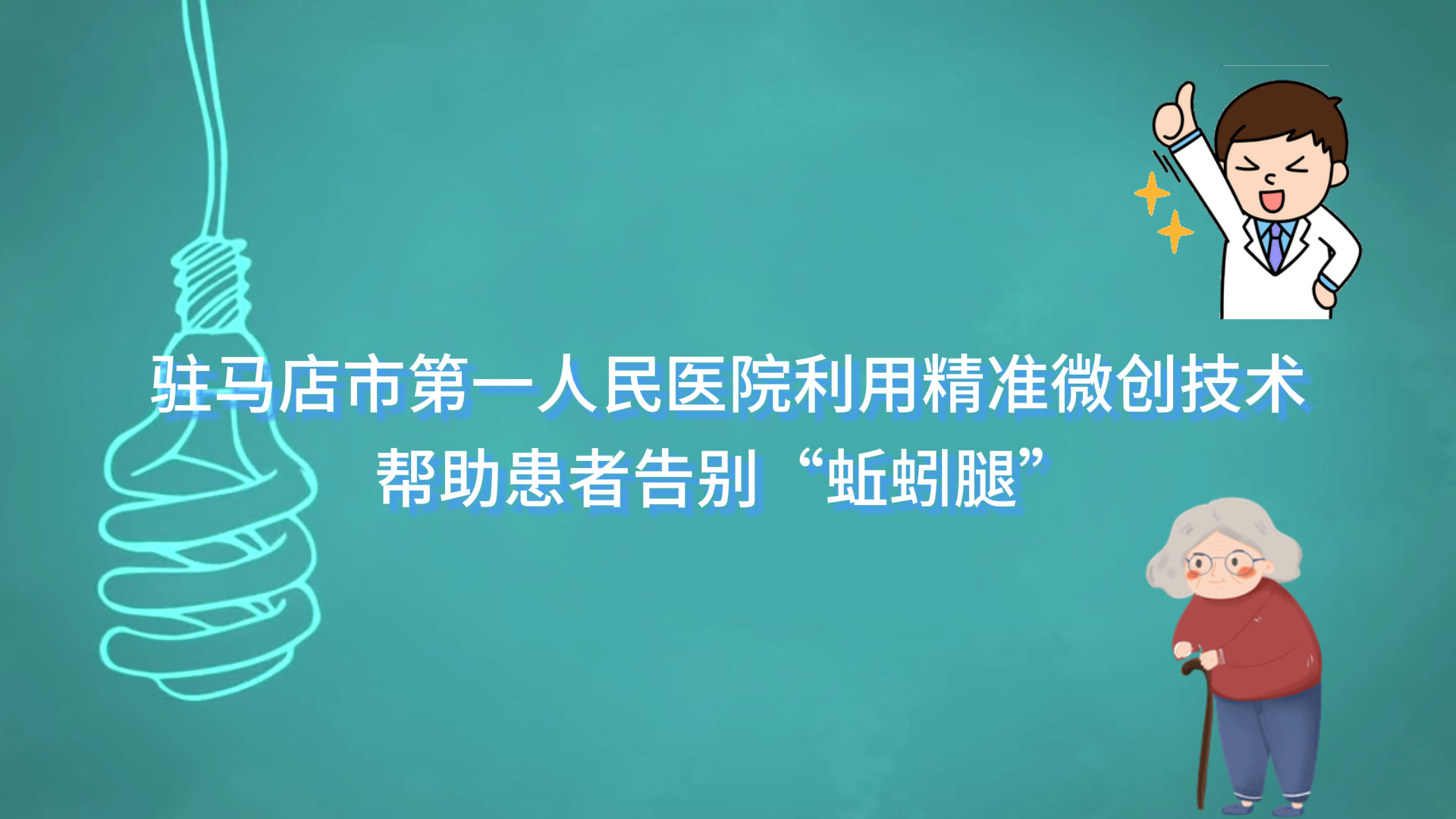  駐馬店市第一人民醫(yī)院利用精準微創(chuàng)技術(shù)幫助患者告別“蚯蚓腿”