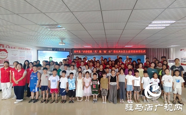  西平縣公益課堂結(jié)課：多元課程照亮假期，志愿實(shí)踐滿載而歸