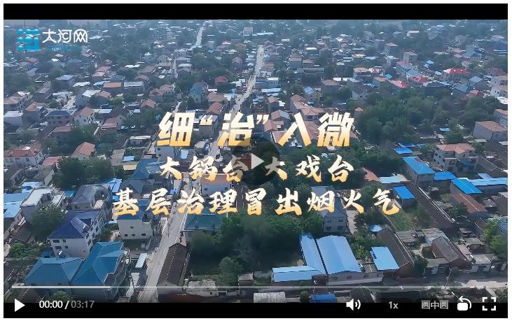 細(xì)“治”入微丨大鍋臺(tái)大戲臺(tái) 基層治理冒出煙火氣