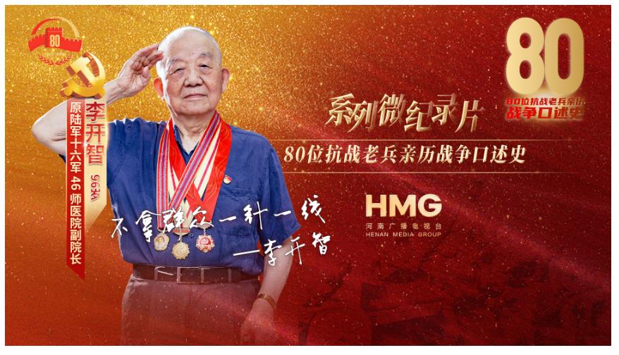 李開智：不拿群眾一針一線丨80抗戰(zhàn)老兵