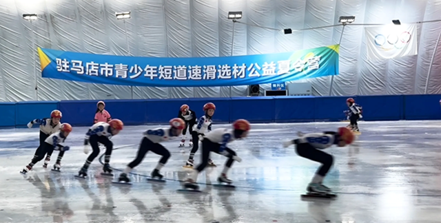 駐馬店市青少年短道速滑選材公益夏令營火熱開營