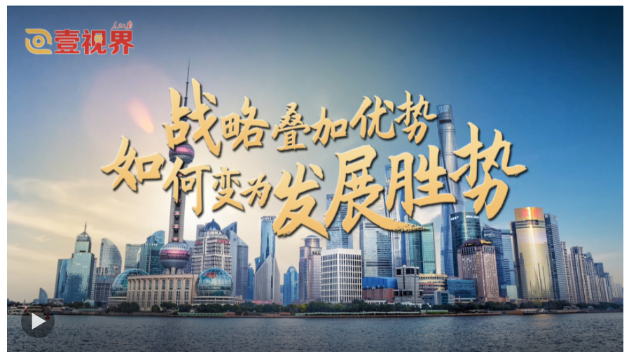 壹視界·任平文章解讀｜戰(zhàn)略疊加優(yōu)勢，如何變?yōu)榘l(fā)展勝勢