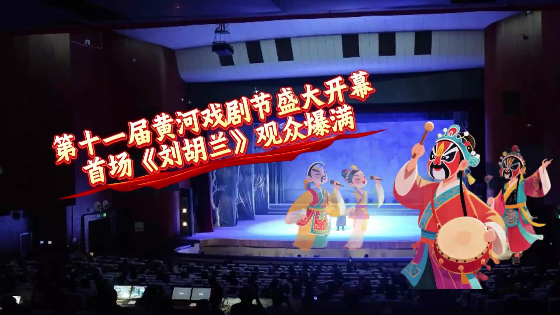 第十一屆黃河戲劇節(jié)盛大開(kāi)幕 首場(chǎng)《劉胡蘭》觀(guān)眾爆滿(mǎn)……丨《今日駐馬店》資訊第163期發(fā)布