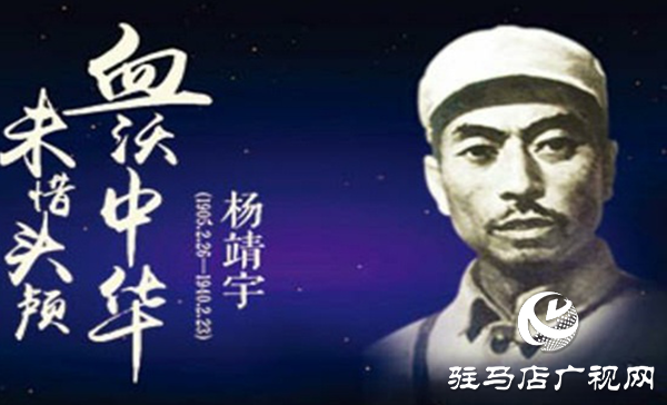"天中赤子 民族英雄" 追憶楊靖宇將軍