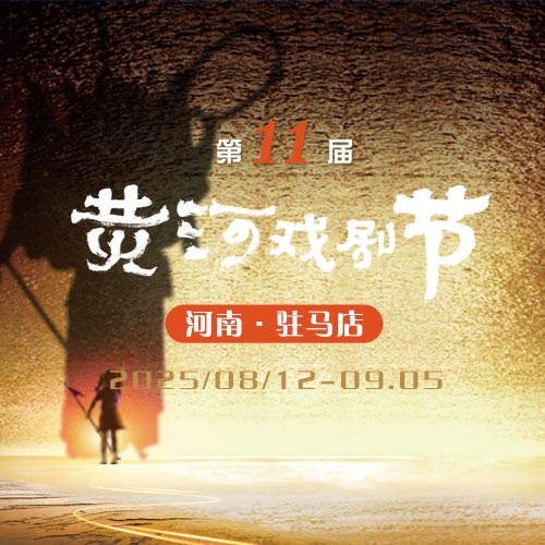 2025年第十一屆黃河戲劇節(jié)及豫劇《劉胡蘭》
