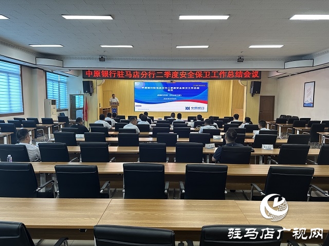 中原銀行駐馬店分行召開二季度安全保衛(wèi)工作總結(jié)會(huì)議 夯實(shí)安全根基
