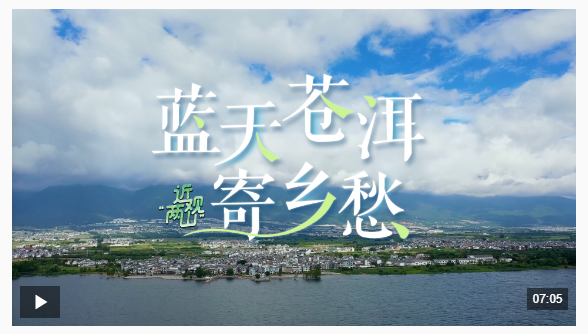 近觀“兩山”丨藍(lán)天蒼洱寄鄉(xiāng)愁