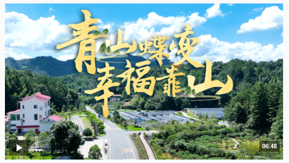 近觀“兩山”丨青山蝶變幸?？可? width=