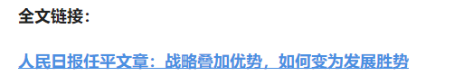 壹視界·任平文章解讀｜戰(zhàn)略疊加優(yōu)勢，如何變?yōu)榘l(fā)展勝勢