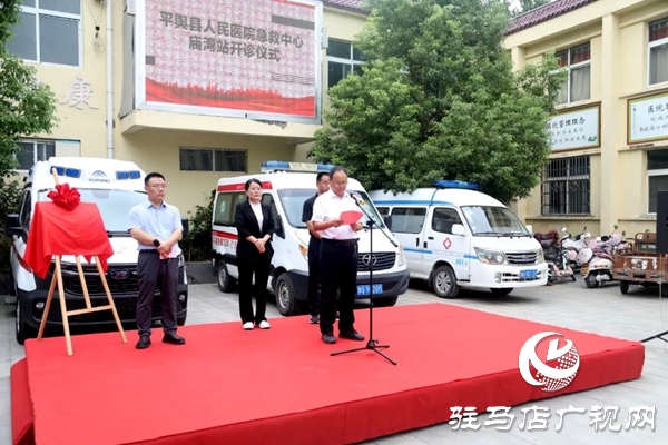 平輿縣人民醫(yī)院急救中心（廟灣站）開診運(yùn)行