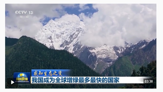 感知生態(tài)之變丨我國(guó)成為全球增綠最多最快的國(guó)家