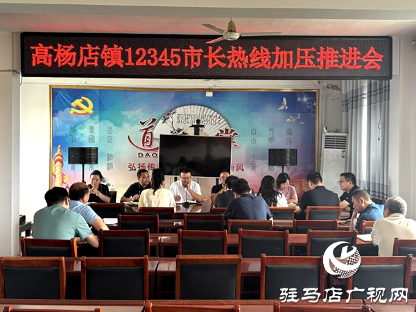 平輿縣高楊店鎮(zhèn)召開(kāi)12345市長(zhǎng)熱線工作加壓推進(jìn)會(huì)