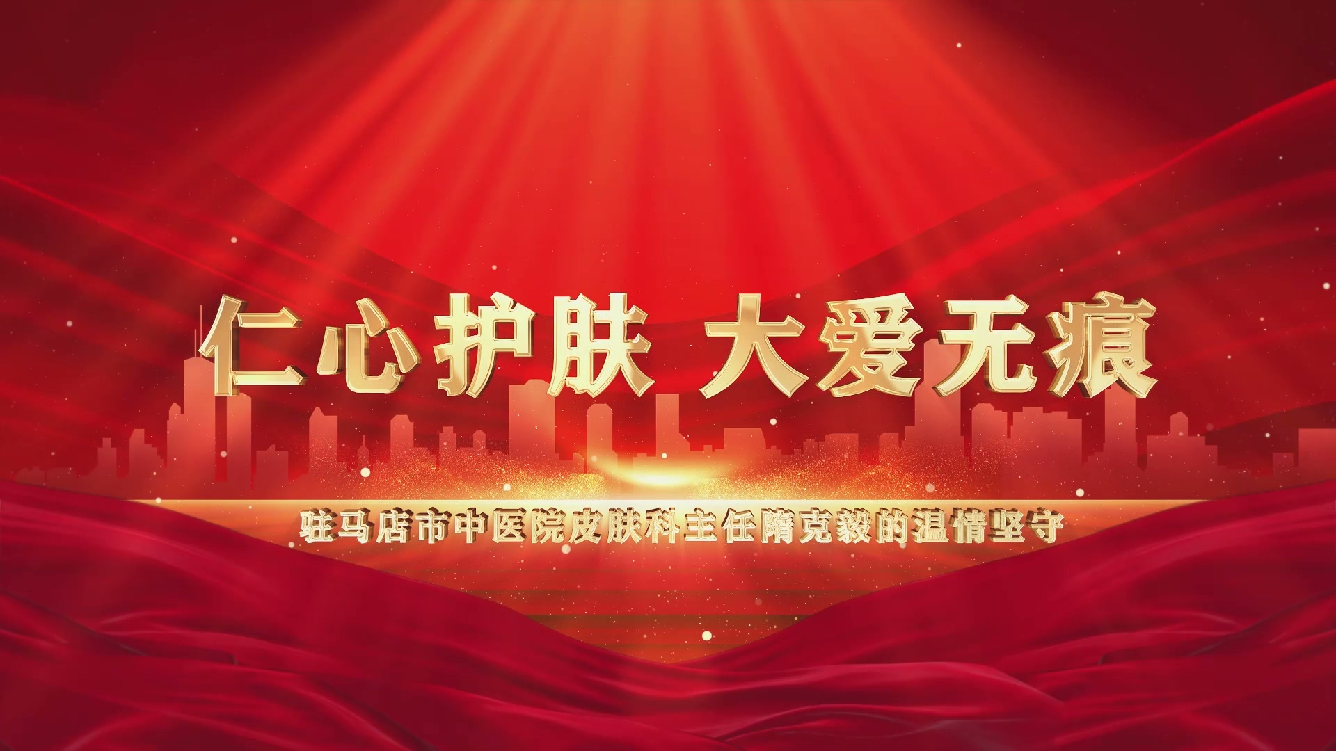 【光影醫(yī)者 風采展示】仁心護膚，大愛無疆——駐馬店市中醫(yī)院皮膚科主任隋克毅的溫情堅守