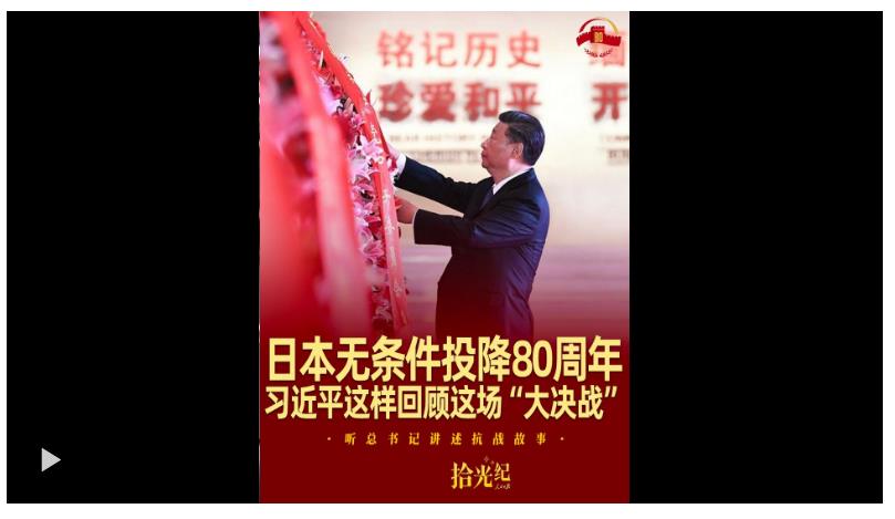 拾光紀(jì)·日本無條件投降80周年，習(xí)近平這樣回顧這場(chǎng)“大決戰(zhàn)”