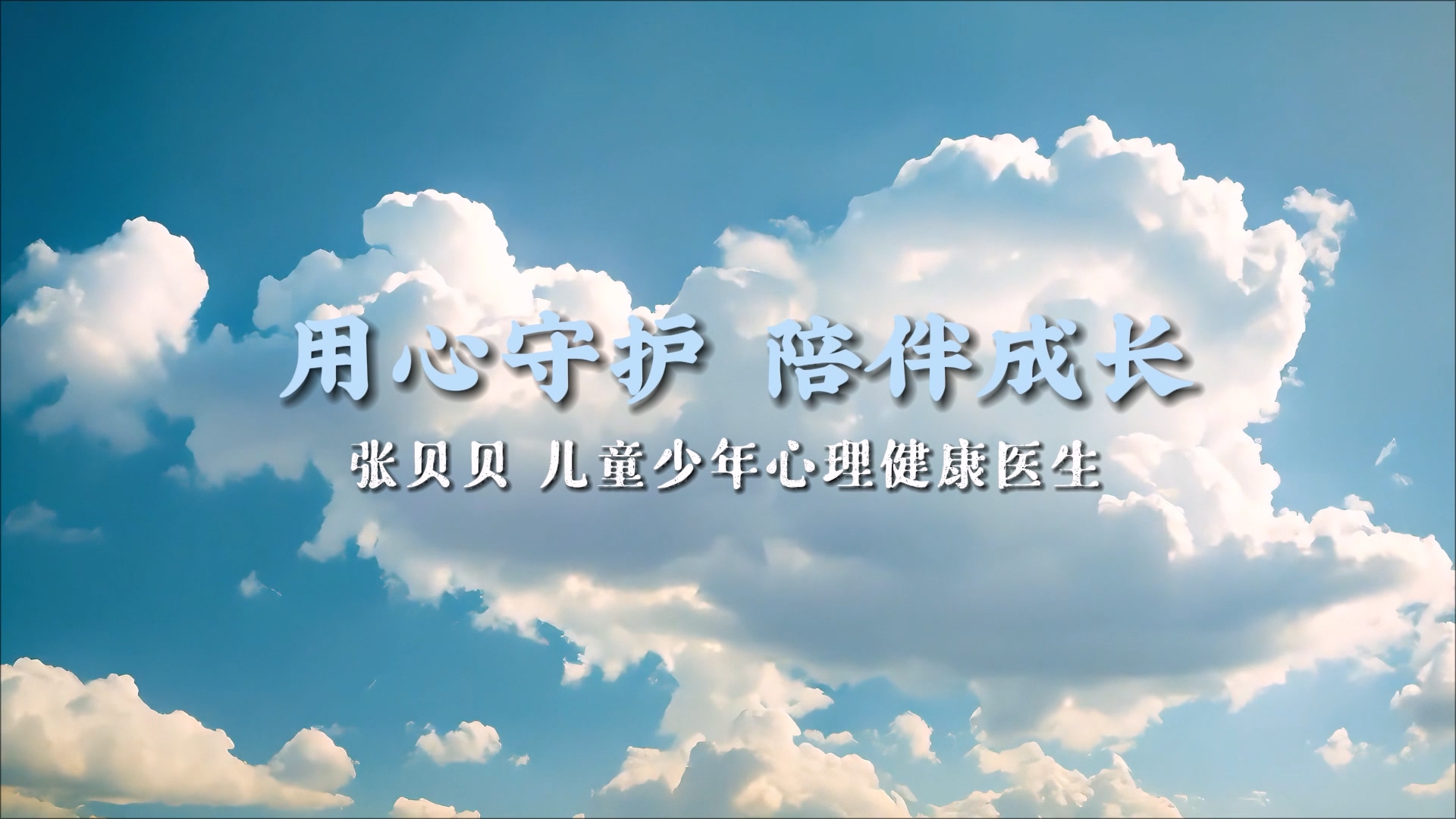 【光影醫(yī)者 風采展示】用心守護，陪伴成長——駐馬店市第二人民醫(yī)院兒童少年心理健康醫(yī)生張貝貝