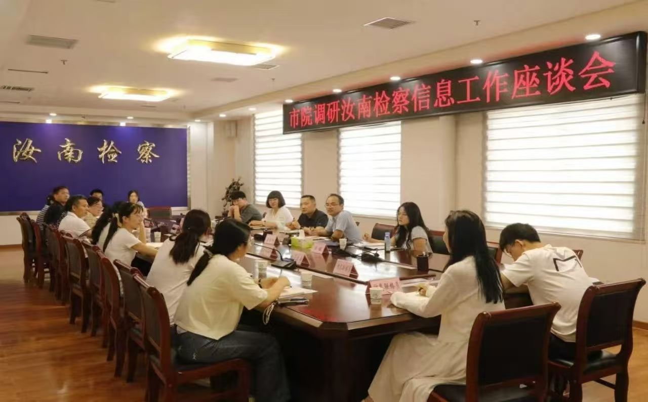 市檢察院到汝南縣檢察院調(diào)研指導(dǎo)信息工作