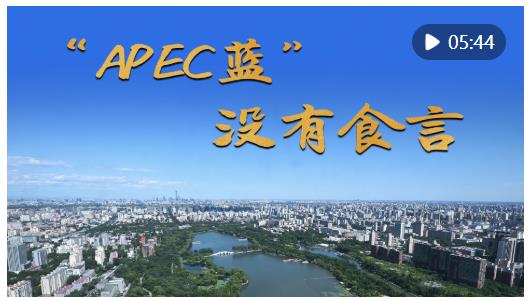 微紀(jì)錄片｜“APEC藍(lán)”　沒(méi)有食言