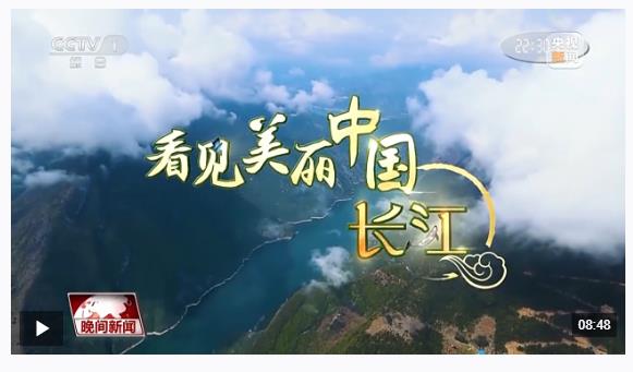 看見美麗中國丨“共抓大保護(hù)，不搞大開發(fā)” 長江新畫卷正徐徐展開