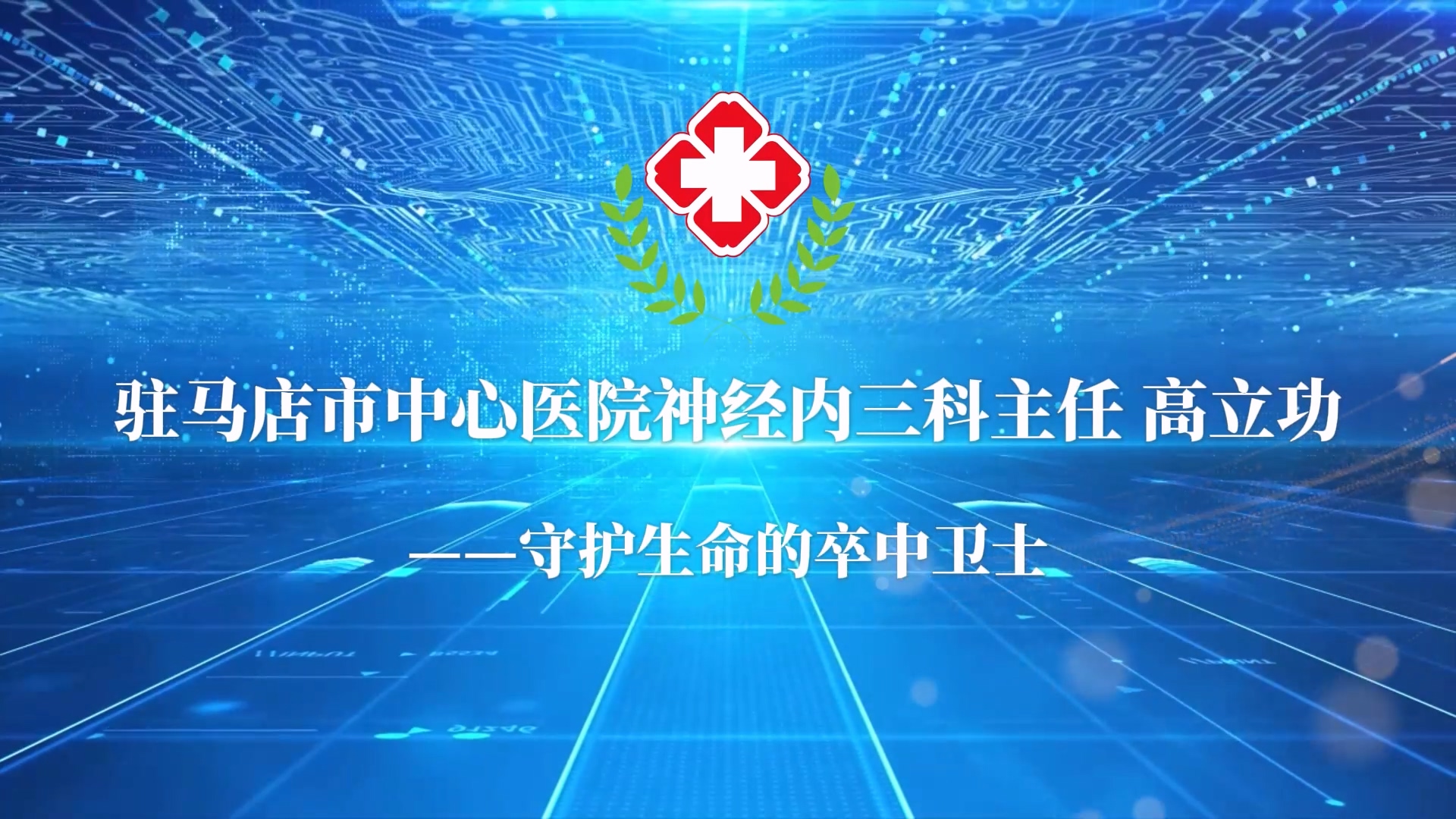 【光影醫(yī)者 風采展示】守護生命的卒中衛(wèi)士——駐馬店市中心醫(yī)院神經(jīng)內(nèi)三科主任高立功