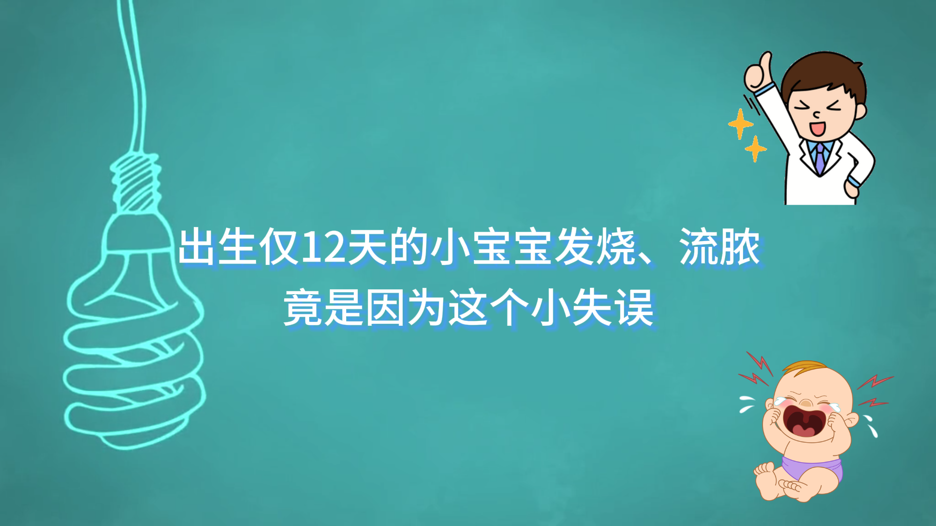駐馬店市中心醫(yī)院：出生僅12天的小寶寶發(fā)燒、流膿，竟是因為這個小失誤