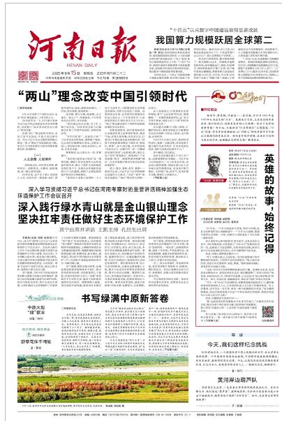 河南日報-深入學習貫徹習近平總書記在河南考察時的重要講話精神加強生態(tài)環(huán)境保護工作會議召開 深入踐行綠水青山就是金山銀山理念 堅決扛牢責任做好生態(tài)環(huán)境保護工作 