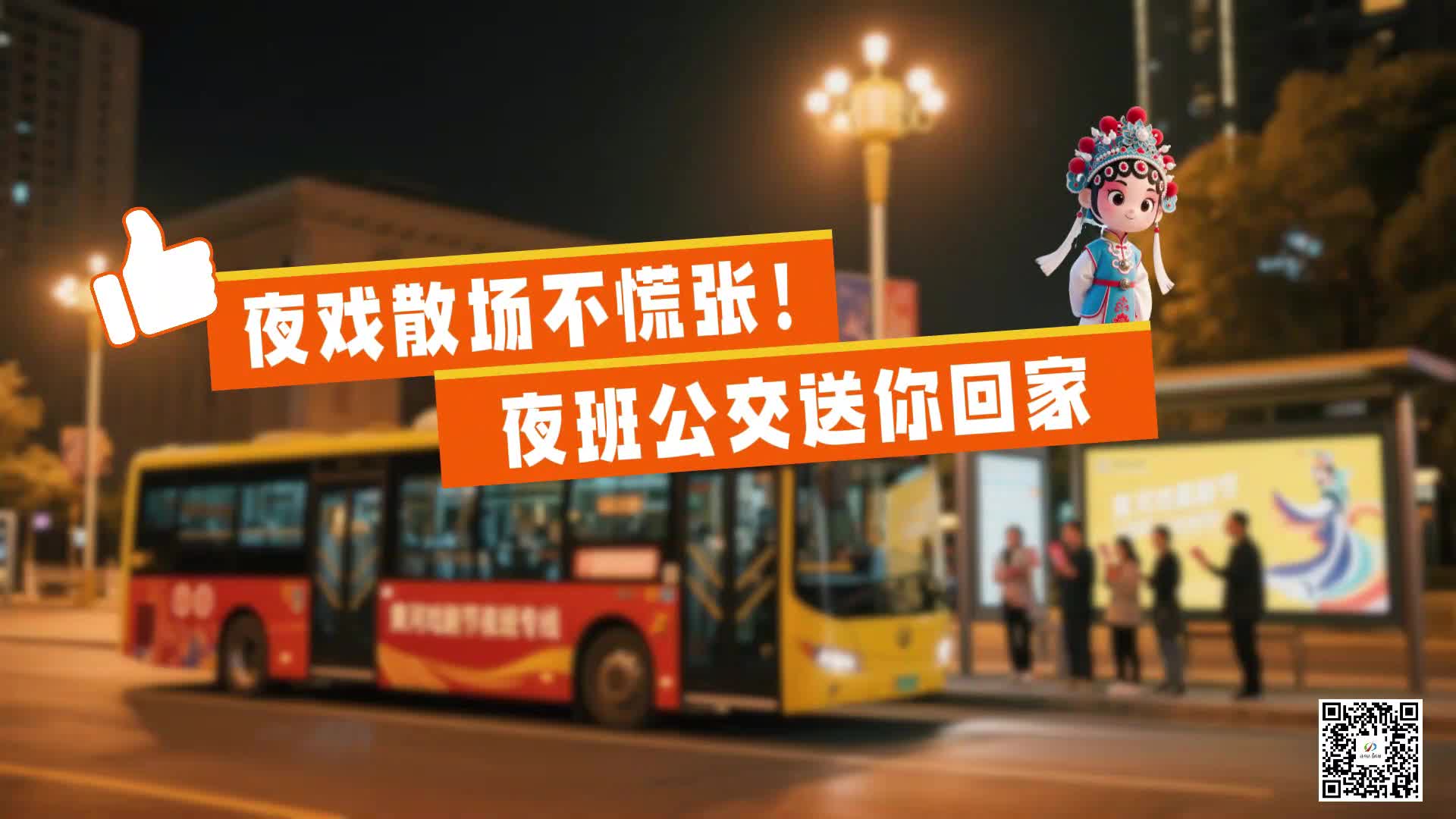 夜戲散場(chǎng)不慌張！夜班公交送你回家