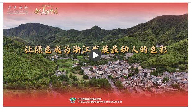 【牢記囑托·看見美好中國】讓綠色成為浙江發(fā)展最動人的色彩