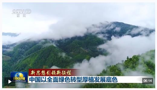 新思想引領(lǐng)新征程丨中國(guó)以全面綠色轉(zhuǎn)型厚植發(fā)展底色