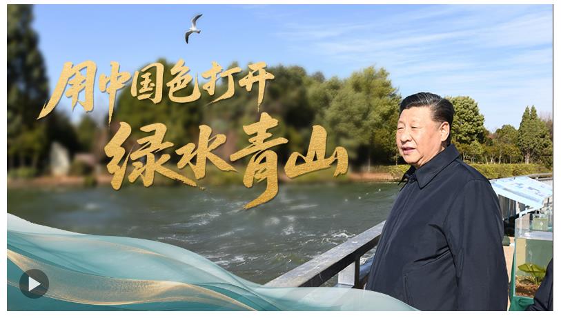 時政“留聲機”·用中國色打開綠水青山