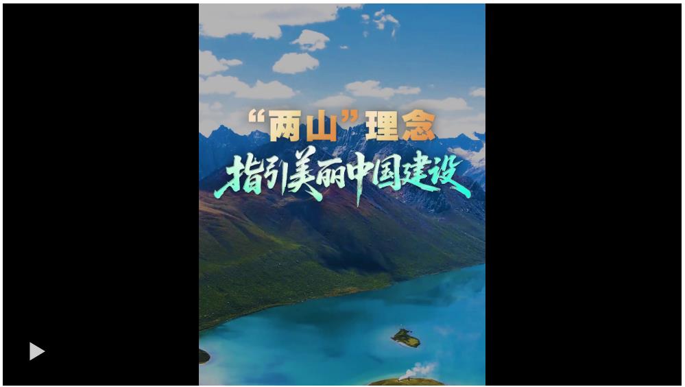 壹視界·微視頻 | “兩山”理念指引美麗中國建設(shè)