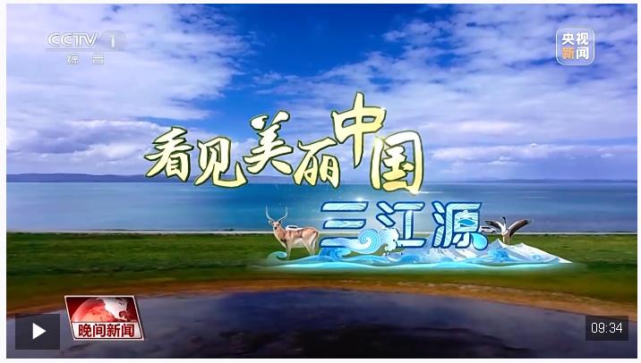 看見美麗中國丨三江源20年蛻變：千湖歸來 “中華水塔”煥新生