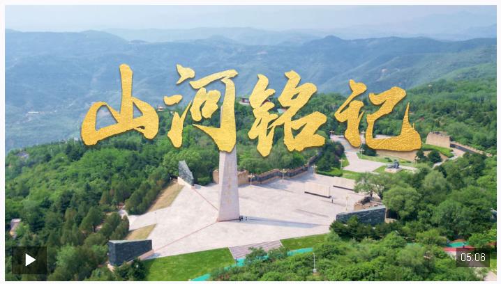 時政微視頻丨山河銘記