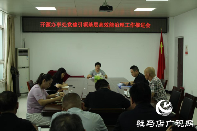  開源辦事處組織召開黨建引領(lǐng)基層高效能治理工作推進會