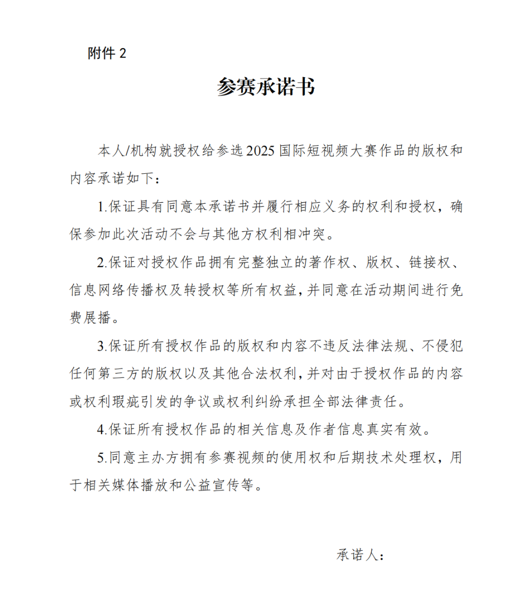 國(guó)家廣播電視總局關(guān)于開(kāi)展2025國(guó)際短視頻大賽的通知
