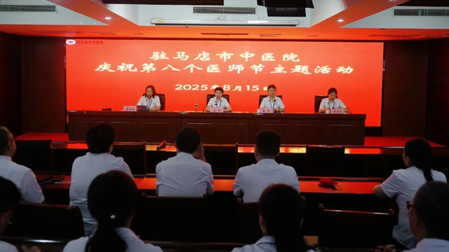  致敬醫(yī)者擔當，共筑健康防線——駐馬店市中醫(yī)院舉辦慶祝第八個中國醫(yī)師節(jié)主題活動