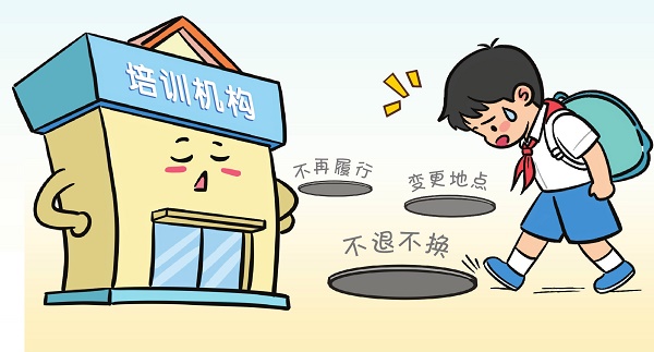 教育培訓(xùn)班“踩坑”，怎么辦？
